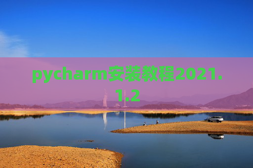 pycharm安装教程2021.1.2