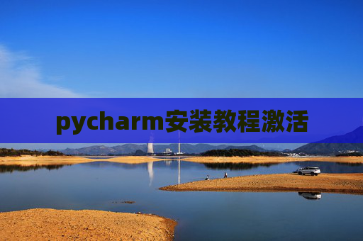 pycharm安装教程激活